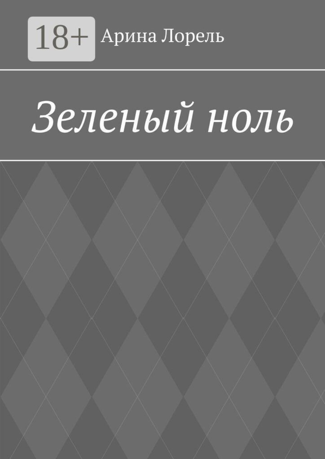 Обложка книги «Зеленый ноль»