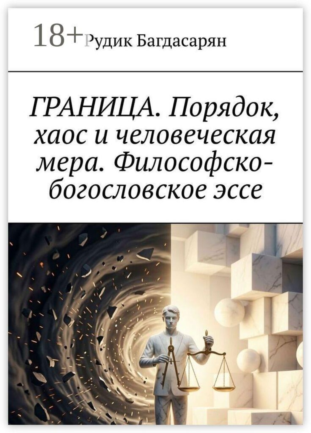 Обложка книги «Граница. Порядок, хаос и человеческая мера. Философско-богословское эссе»