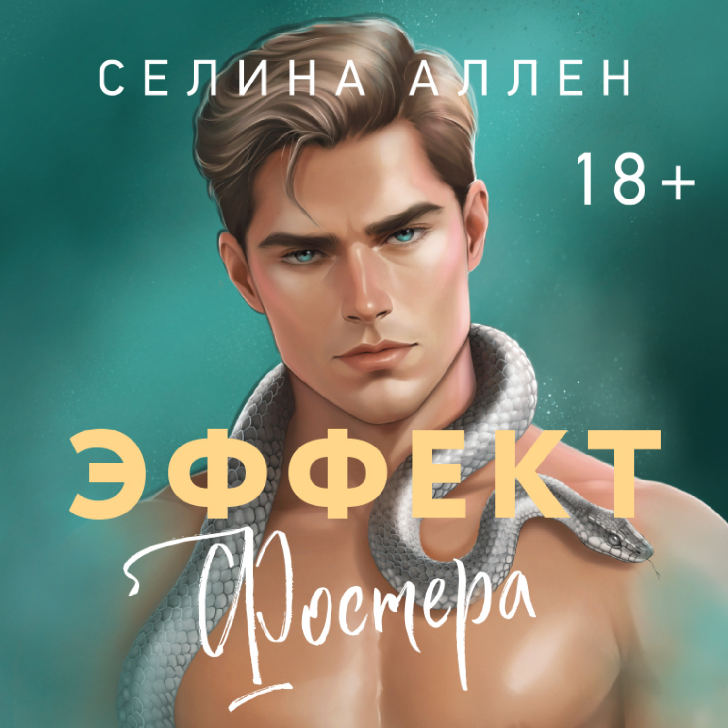 Обложка книги «Эффект Фостера»