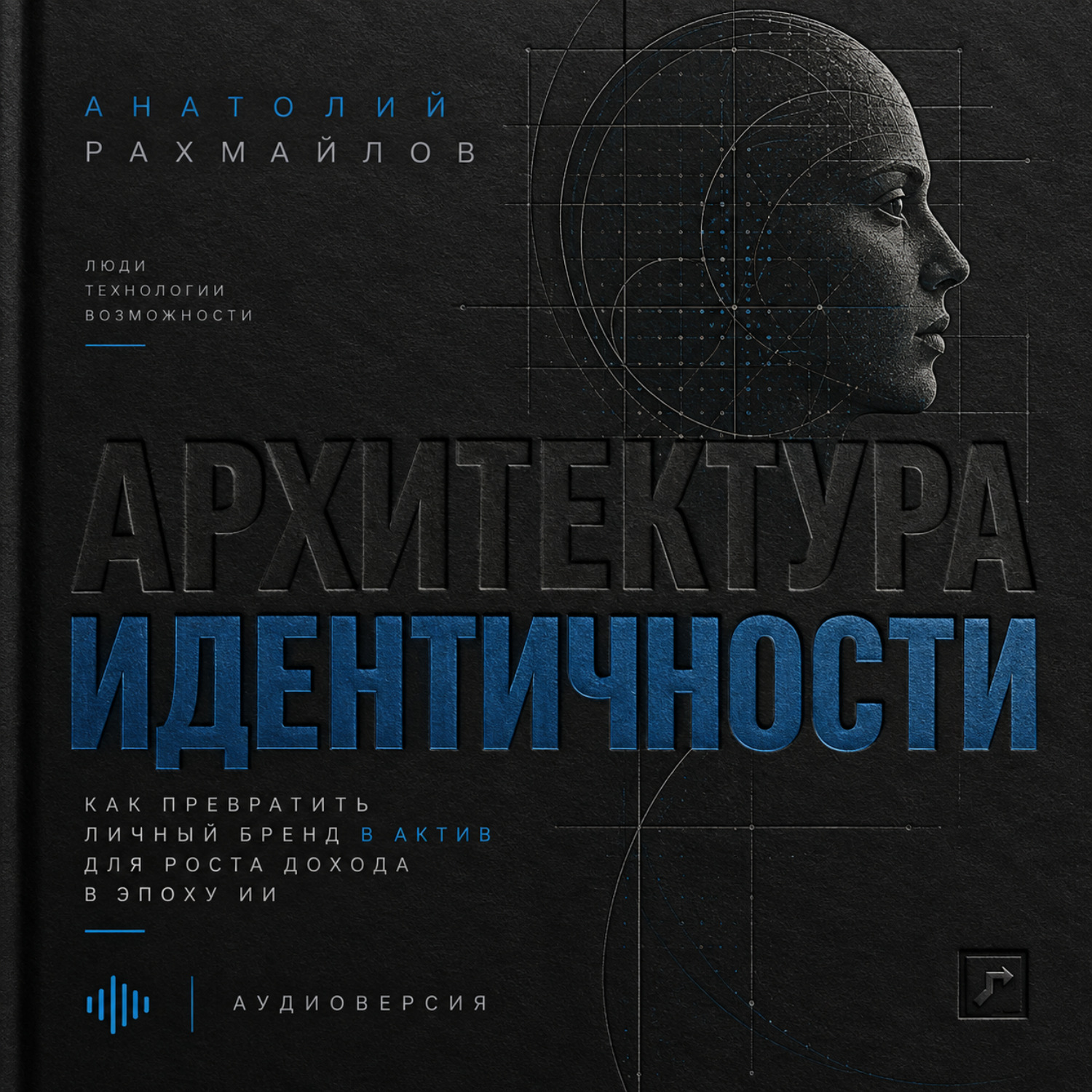 Обложка книги «Архитектура идентичности»