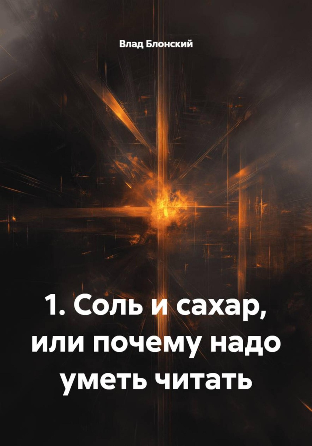 Обложка книги «Соль и сахар, или Почему надо уметь читать»