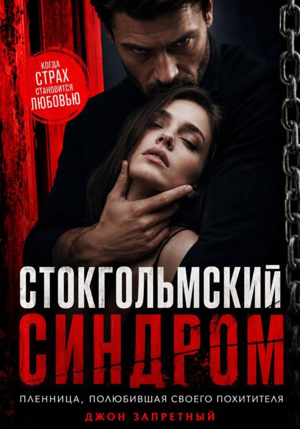 Обложка книги «Стокгольмский синдром: Пленница, полюбившая своего похитителя»