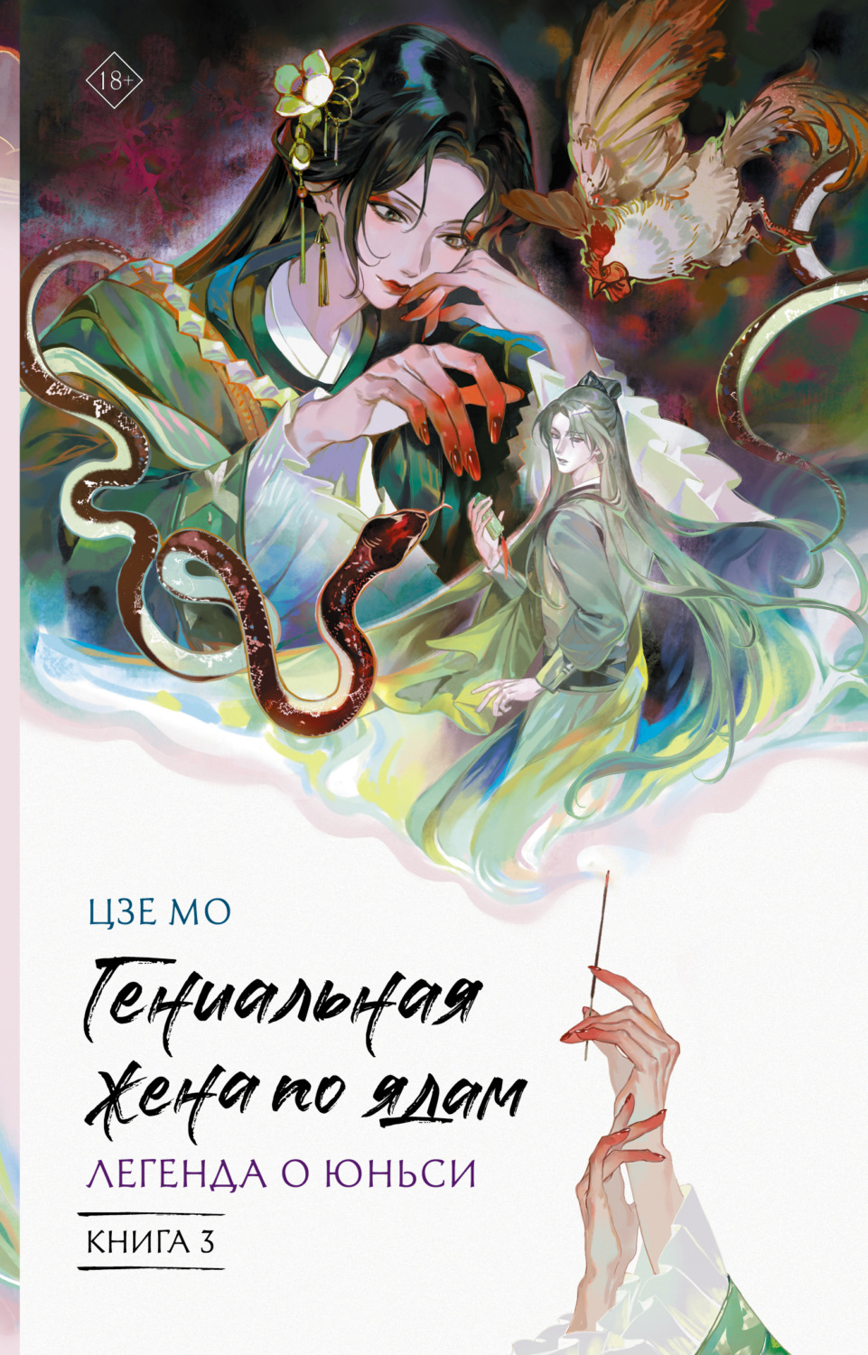 Обложка книги «Гениальная жена по ядам. Легенда о Юньси. Книга 3»