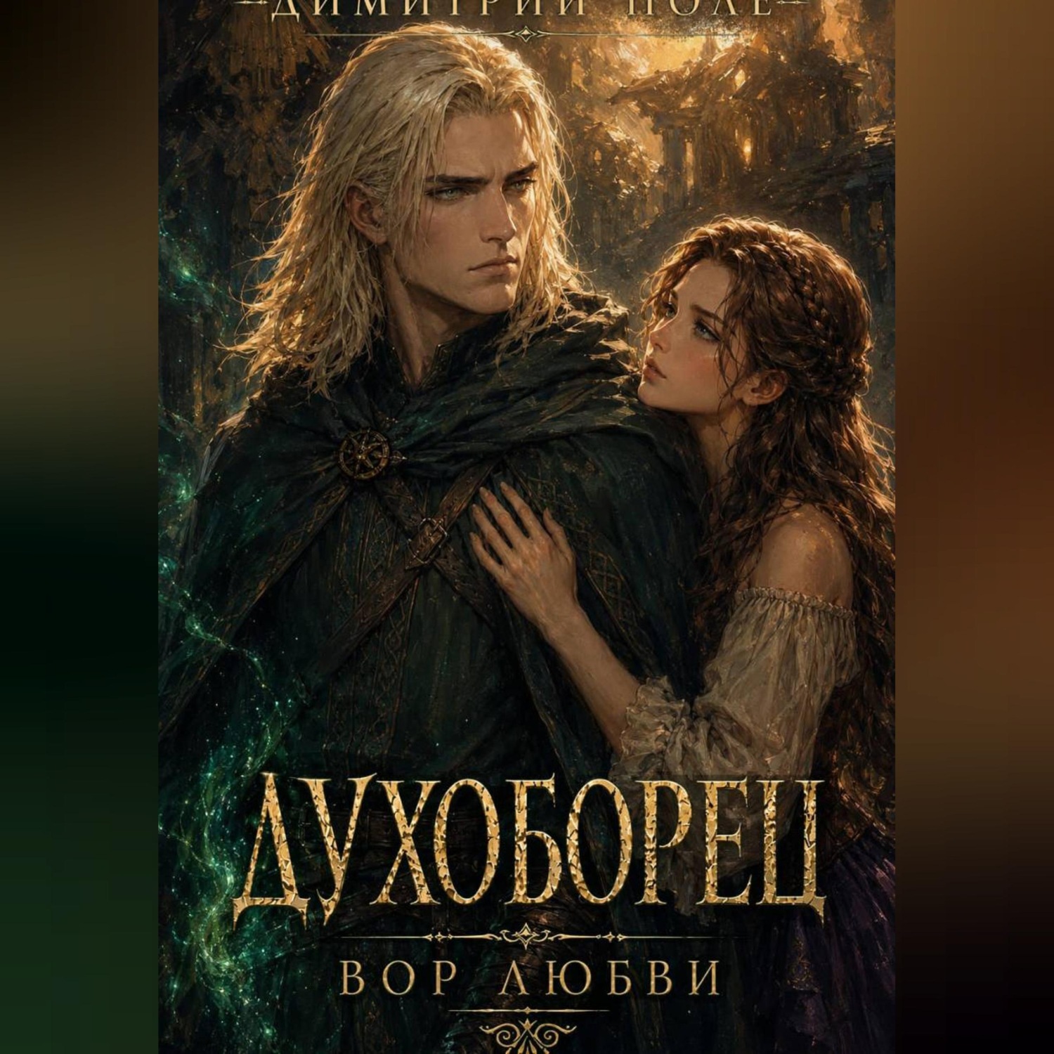 Обложка книги «Духоборец. Вор любви»