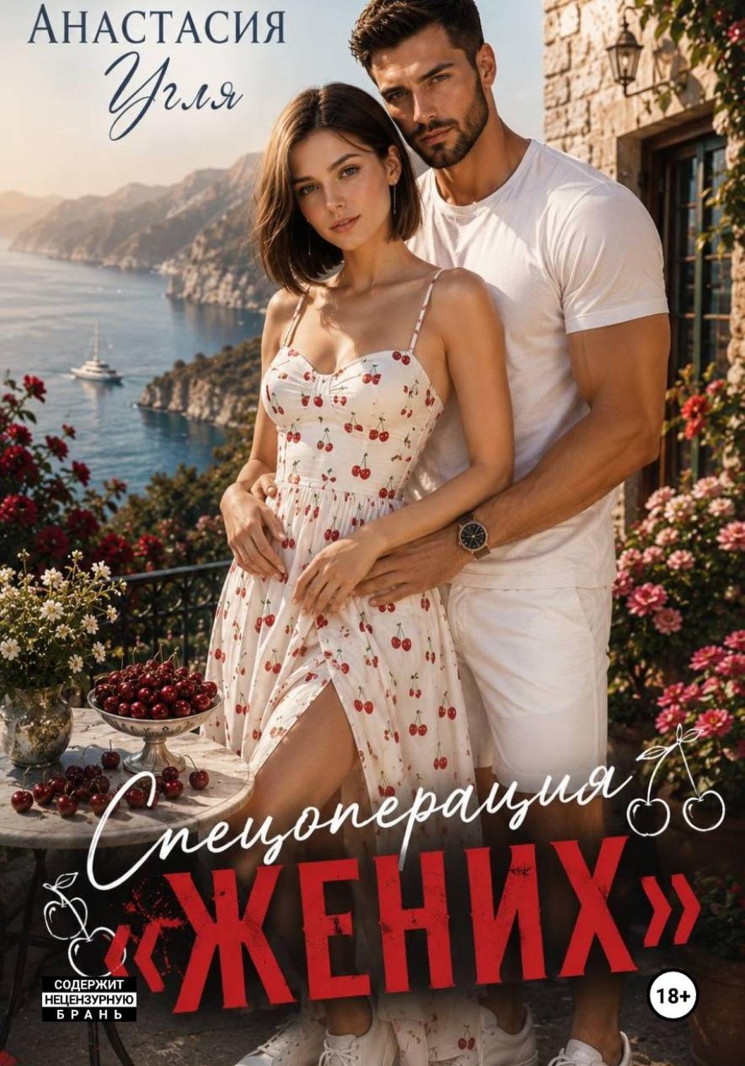 Обложка книги «Спецоперация "Жених"»