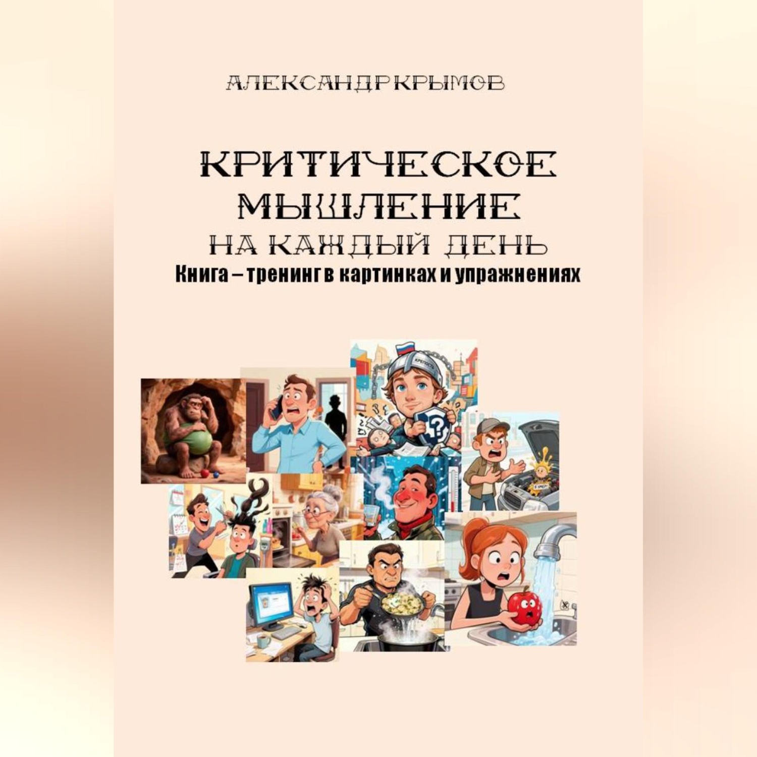 Обложка книги «Критическое мышление на каждый день. Книга – тренинг в картинках и упражнениях»