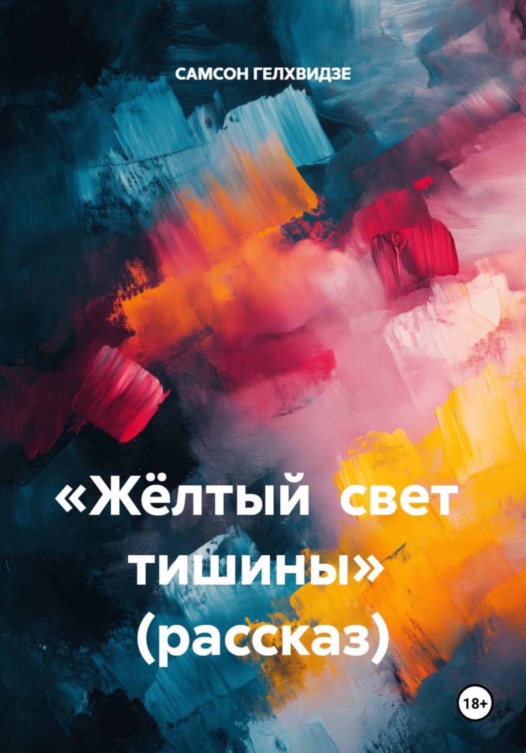 Обложка книги ««Жёлтый свет тишины» (рассказ)»