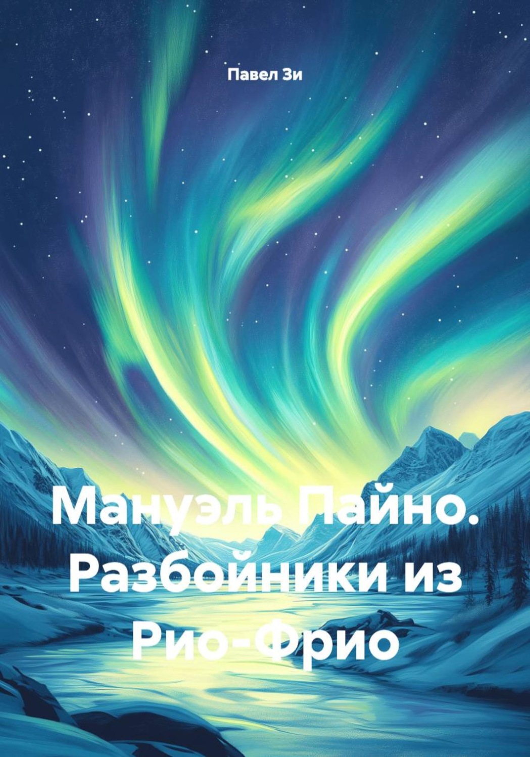 Обложка книги «Мануэль Пайно. Разбойники из Рио-Фрио»