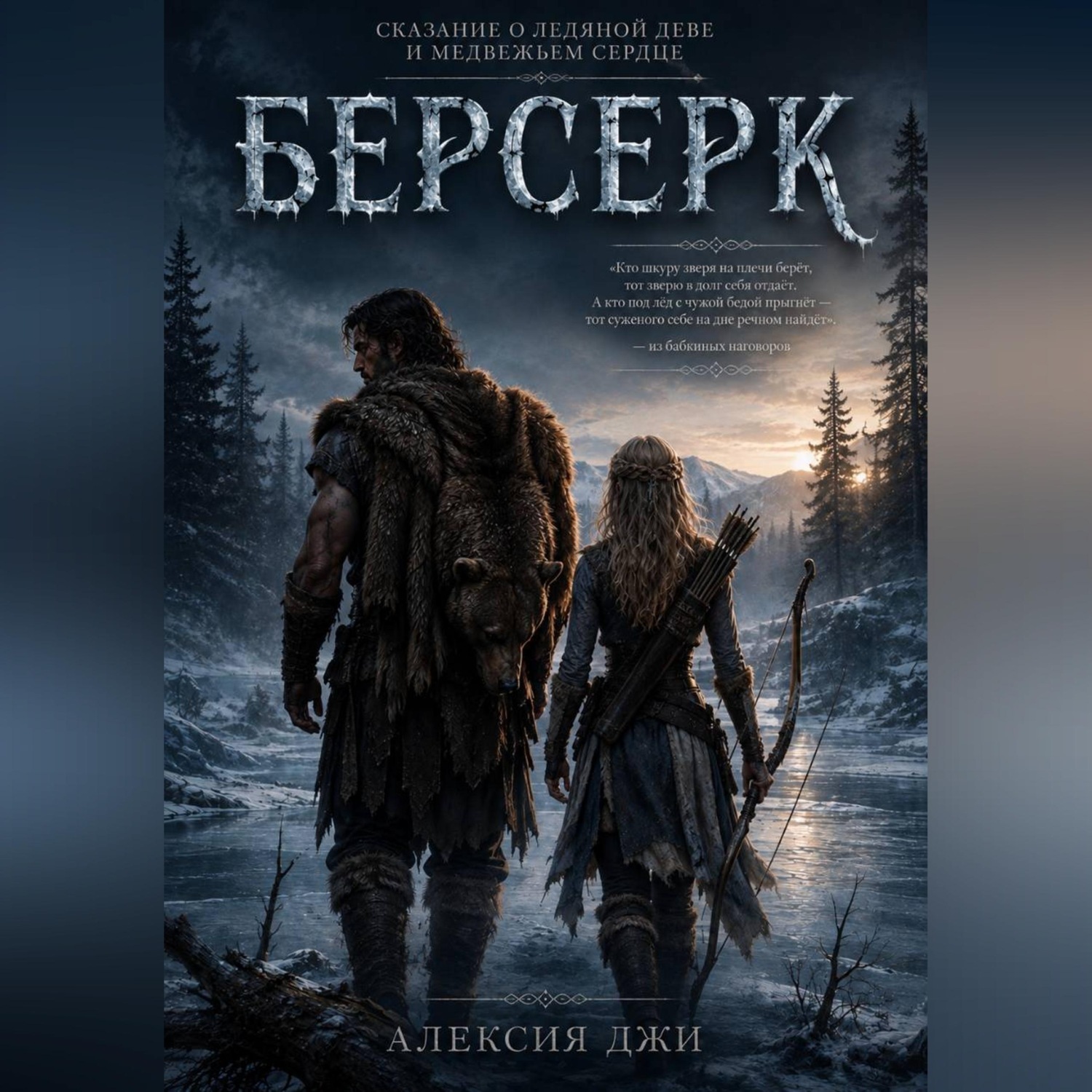 Обложка книги «БЕРСЕРК Сказание о ледяной деве и медвежьем сердце»