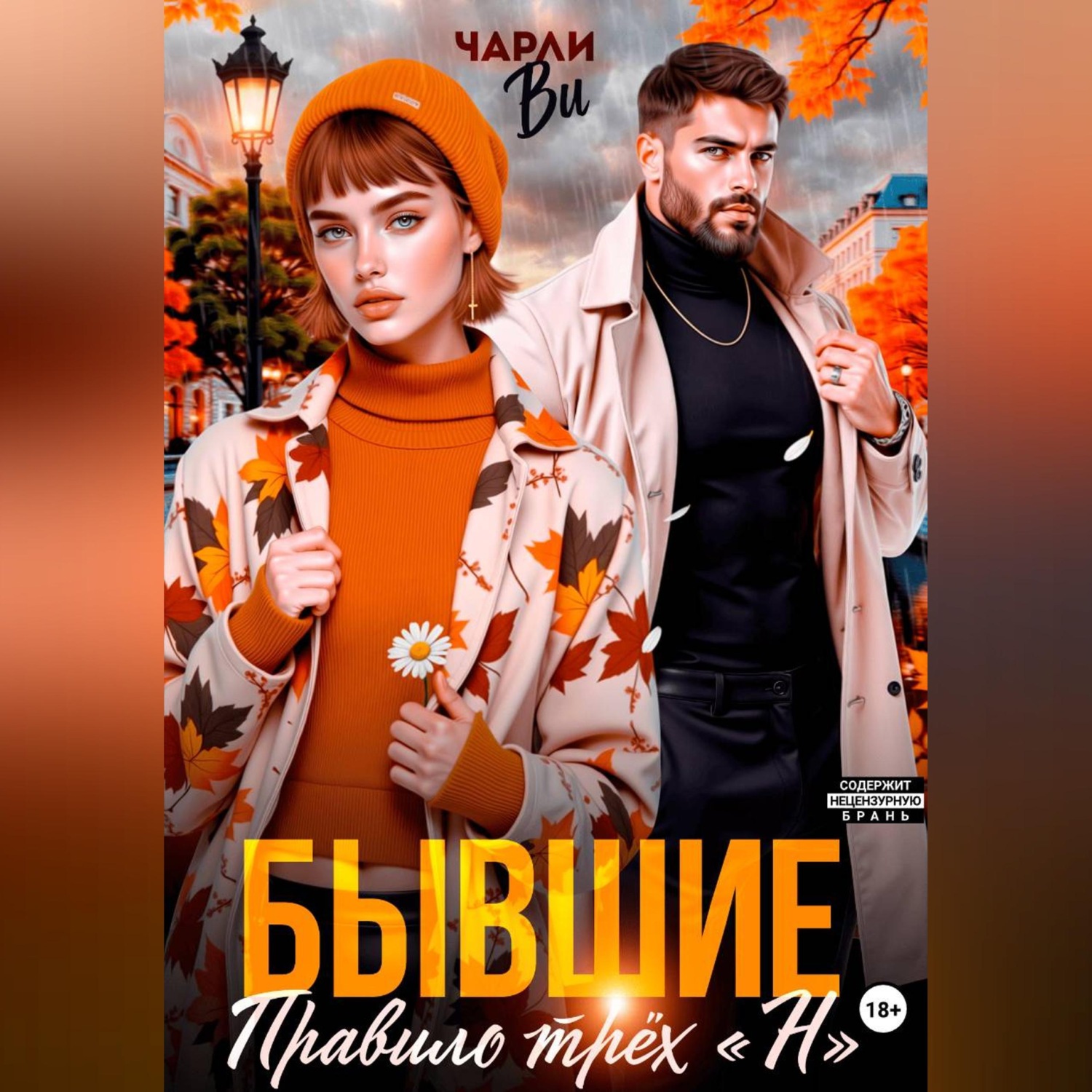 Обложка книги «Бывшие. Правило трёх "Н"»
