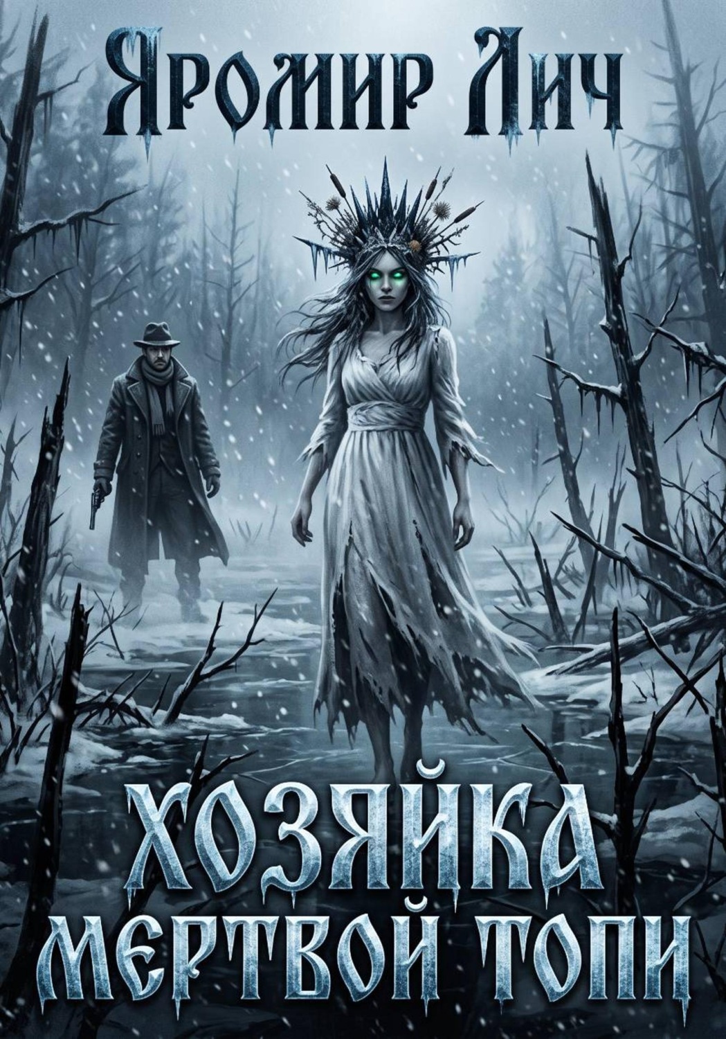 Обложка книги «Хозяйка мертвой топи»