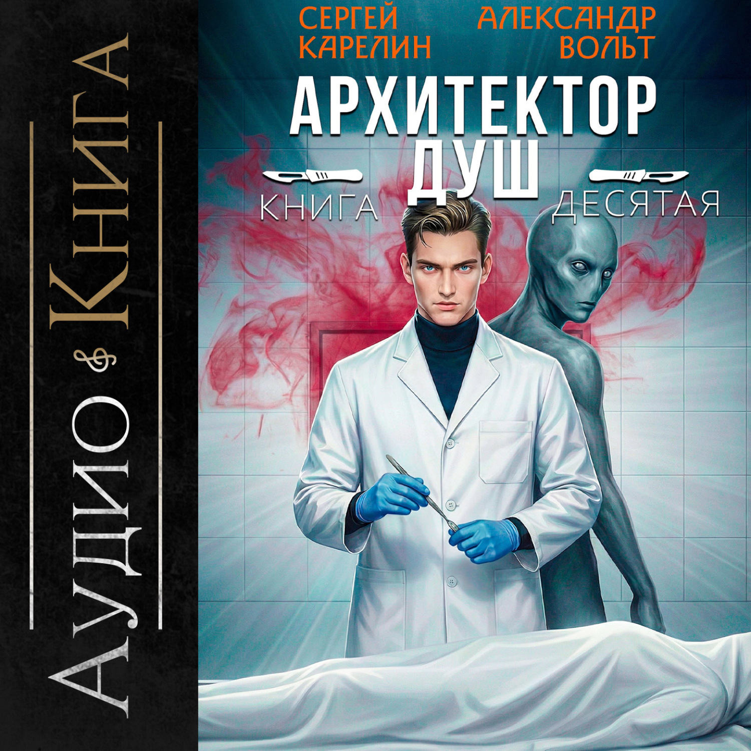Обложка книги «Архитектор Душ X»