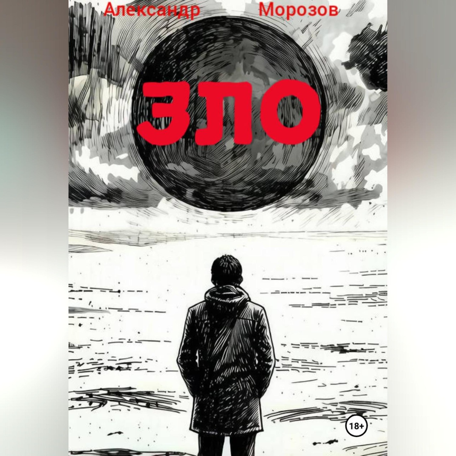 Обложка книги «ЗЛО»