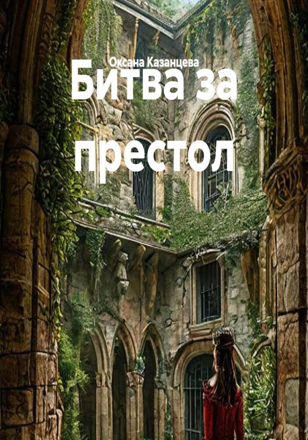 Обложка книги «Битва за престол»