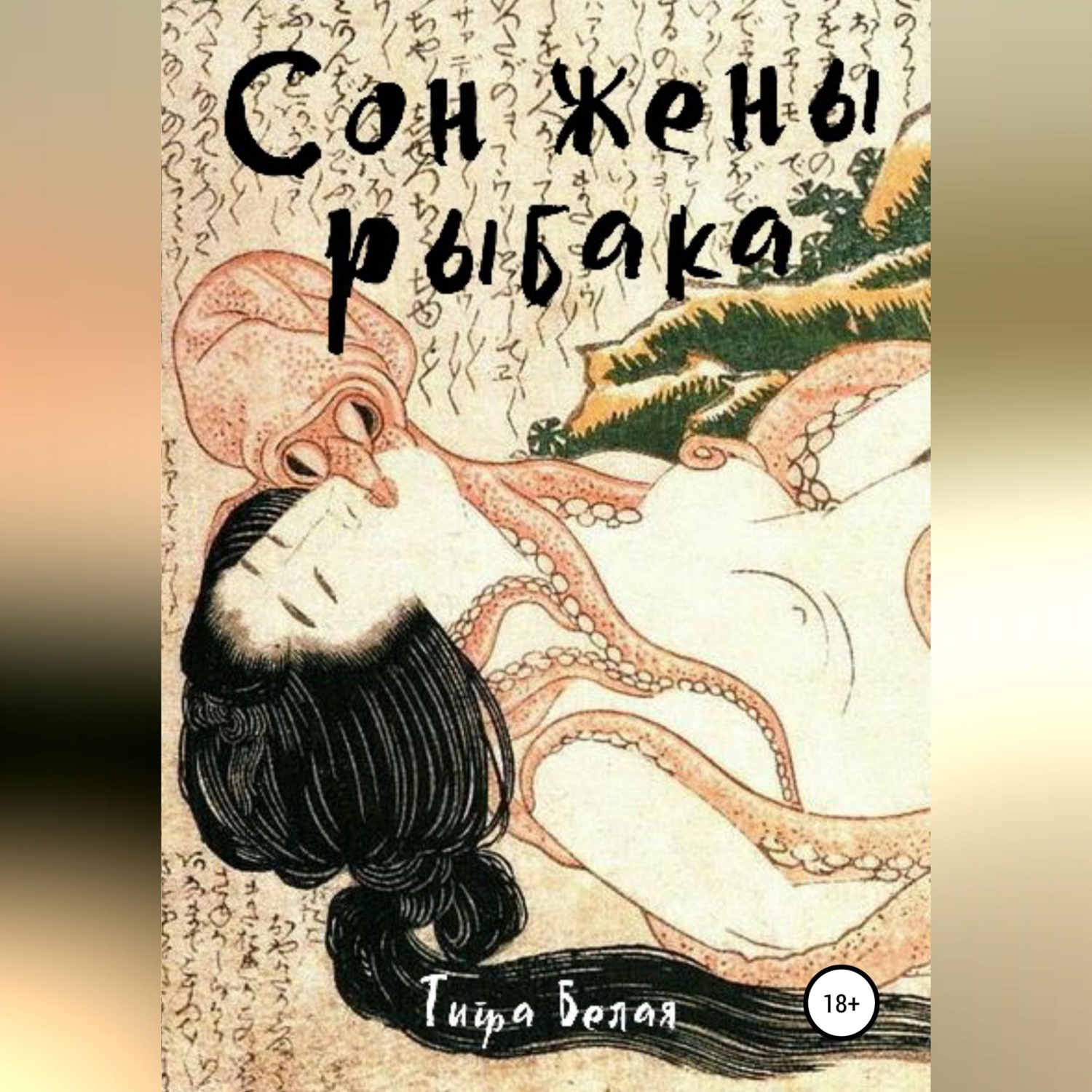 Обложка книги «Сон жены рыбака»
