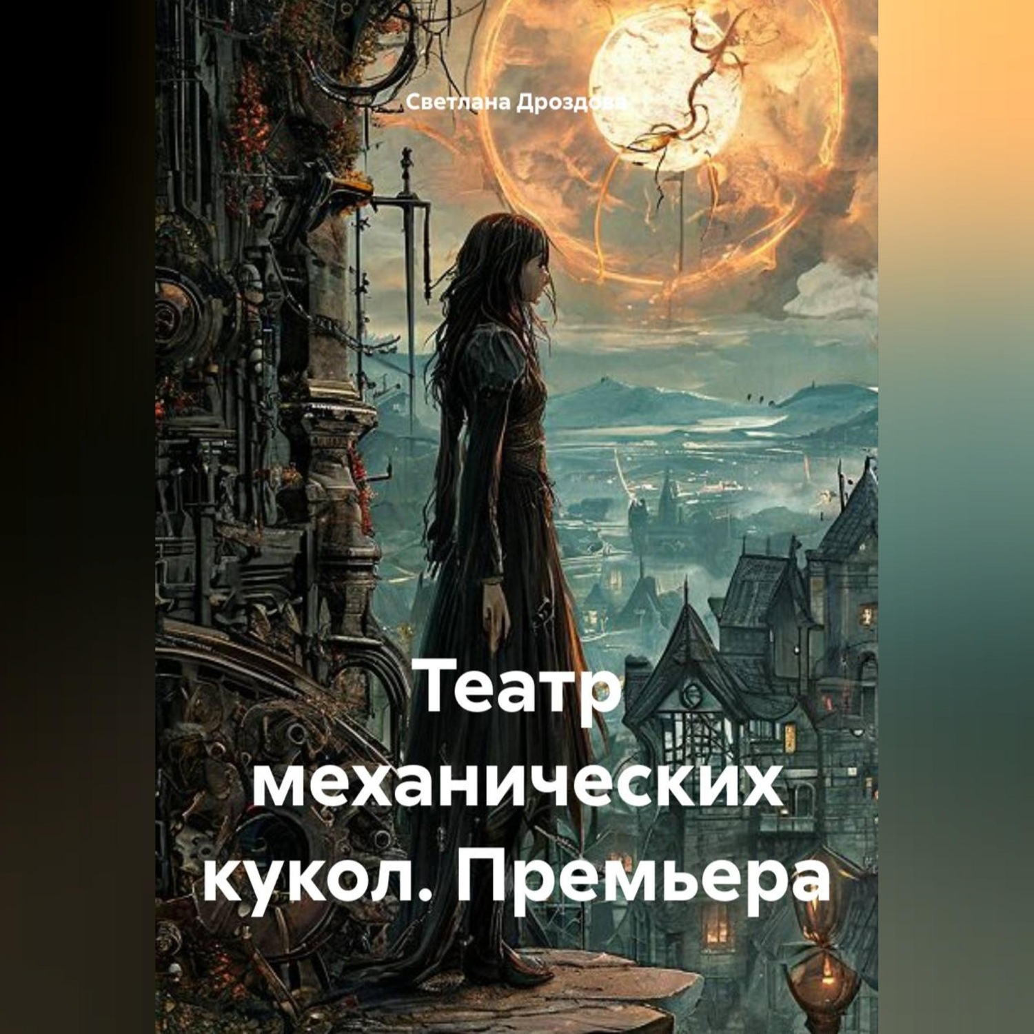 Обложка книги «Театр механических кукол. Премьера»