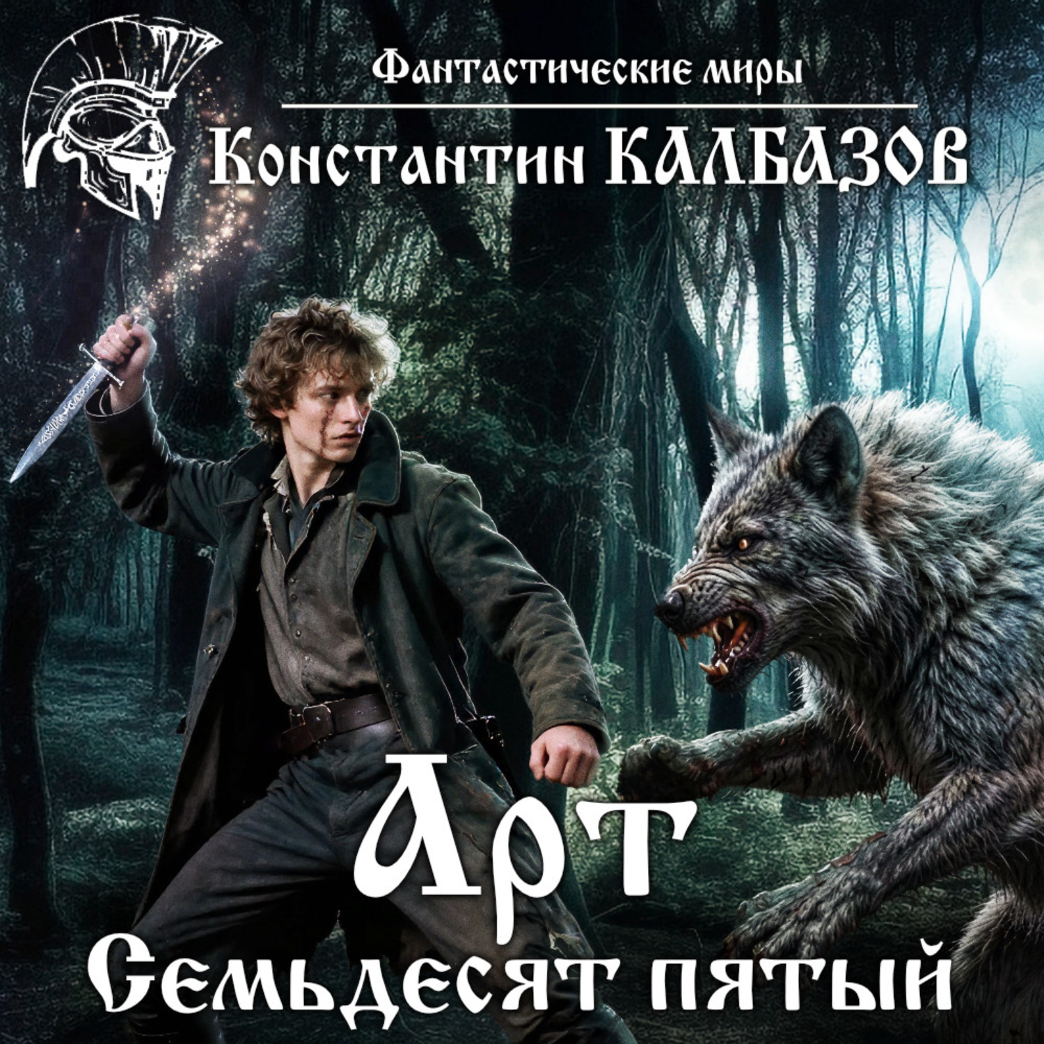 Обложка книги «Арт. Семьдесят пятый»