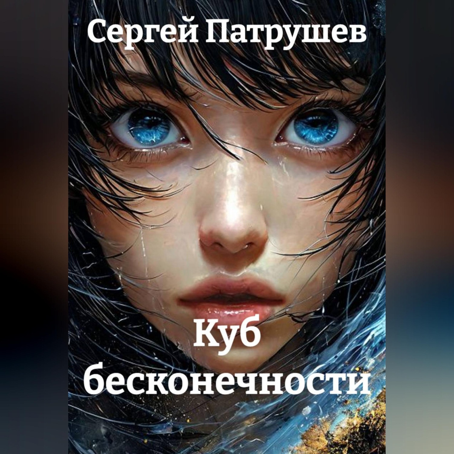 Обложка книги «Куб бесконечности»
