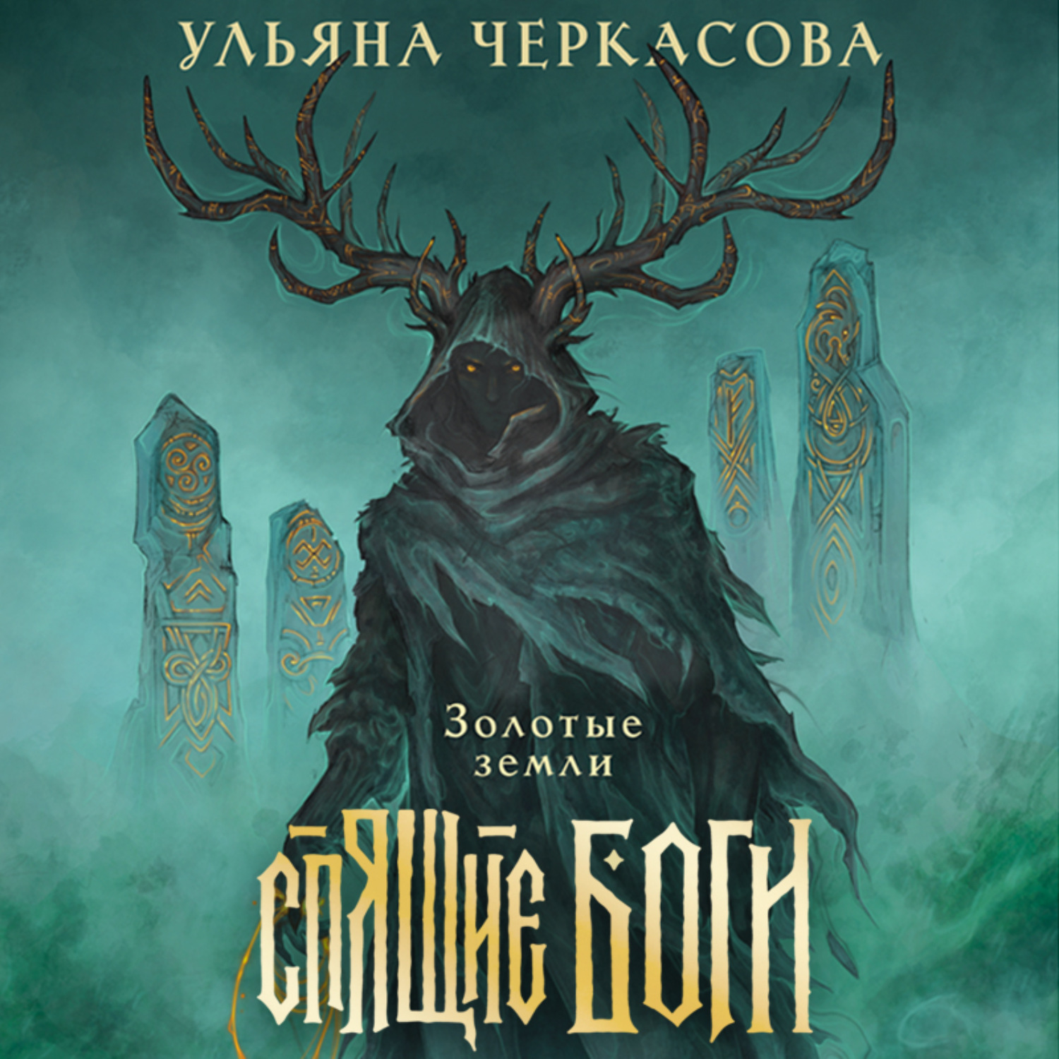 Обложка книги «Спящие боги»