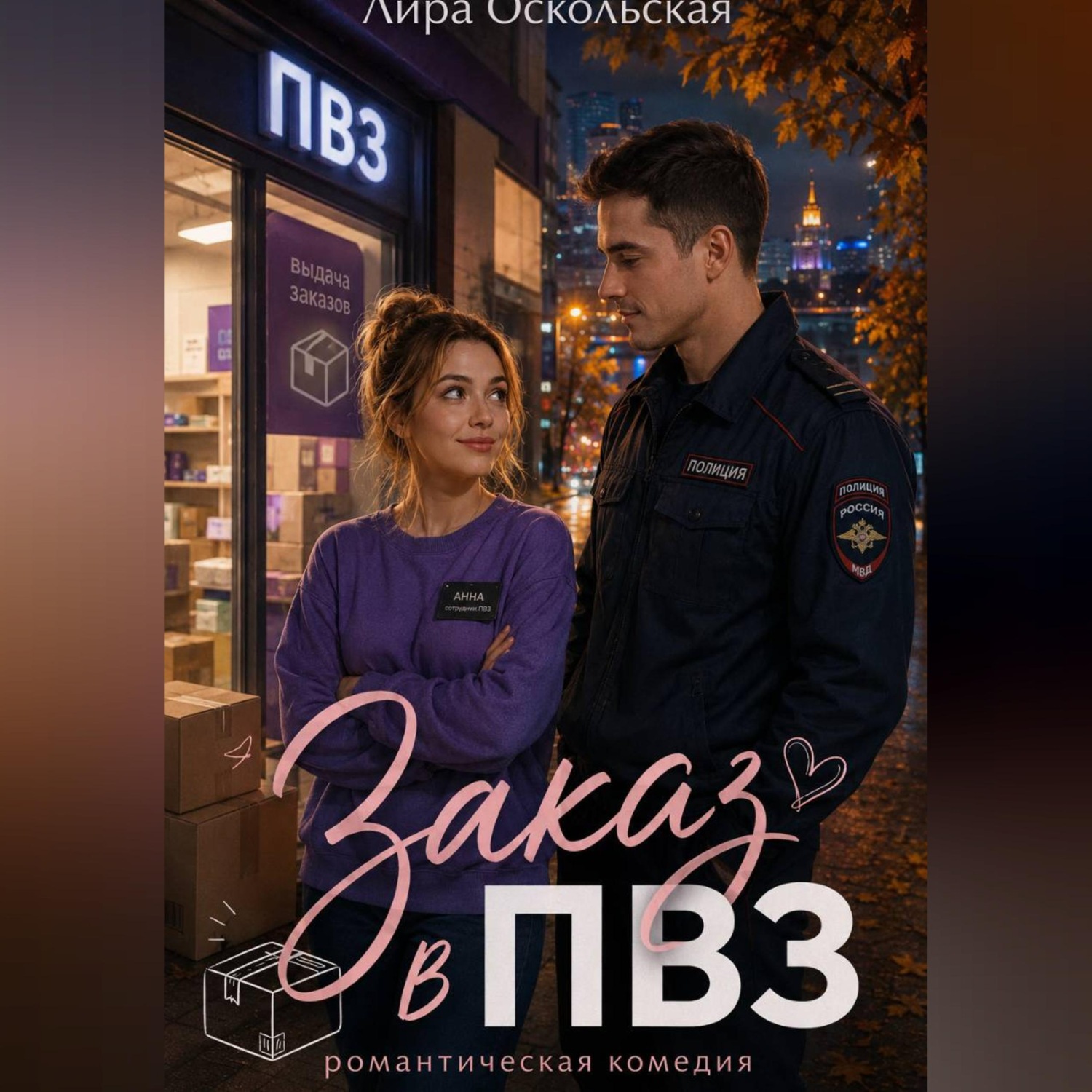 Обложка книги «Заказ в ПВЗ»
