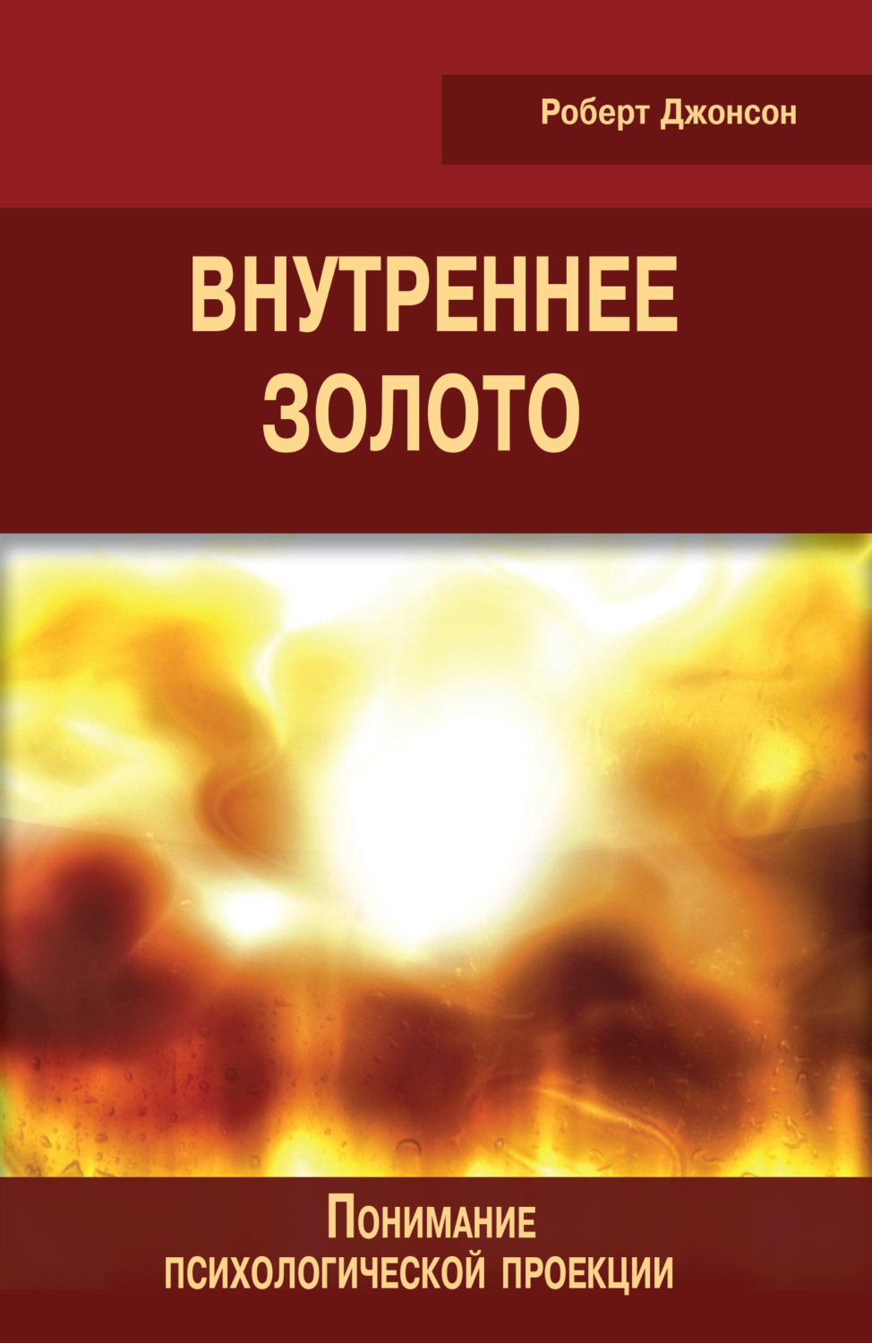 Обложка книги «Внутреннее золото. Понимание психологической проекции»
