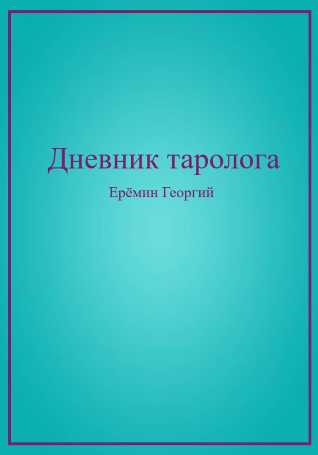 Обложка книги «Дневник таролога»