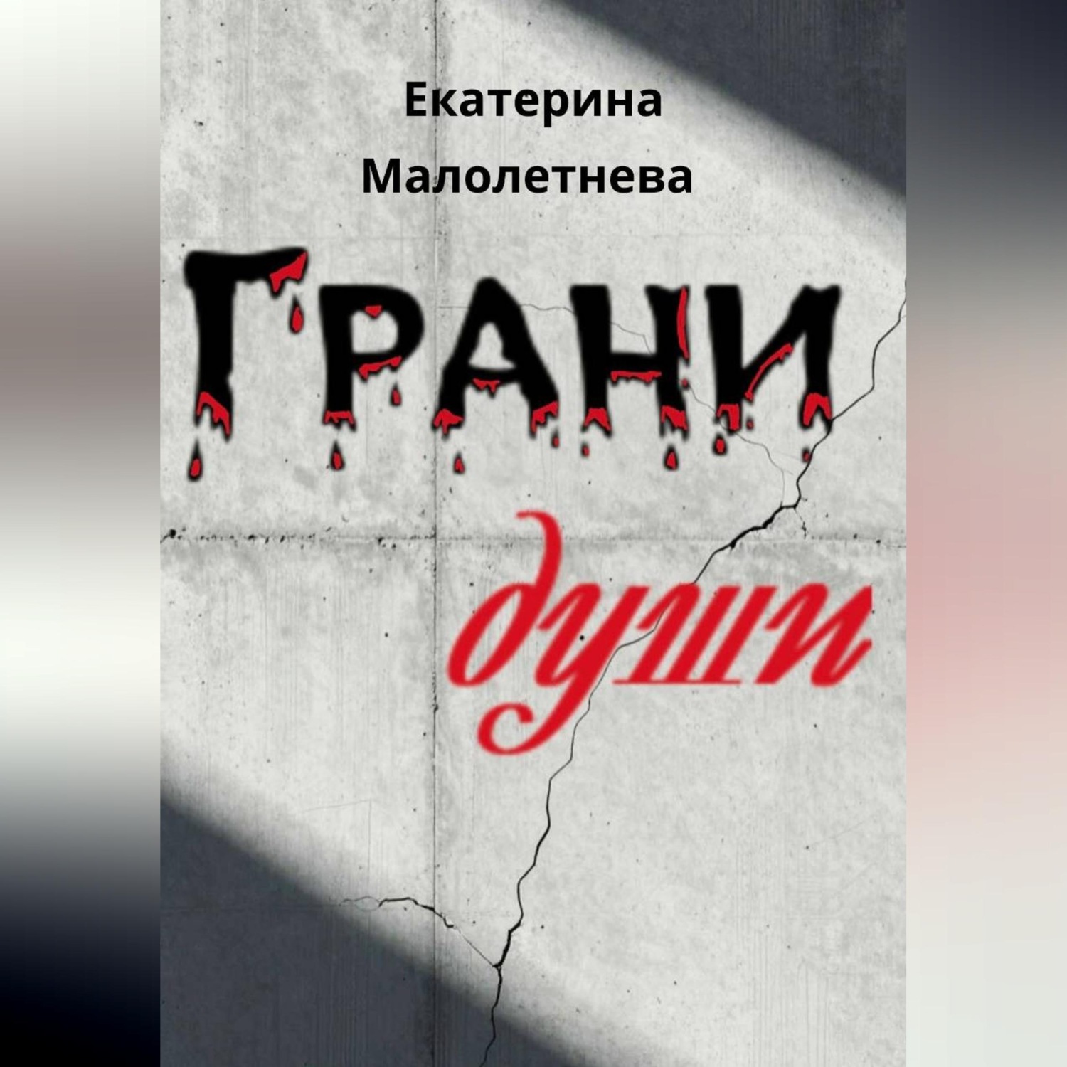 Обложка книги «Грани души - сборник стихов»