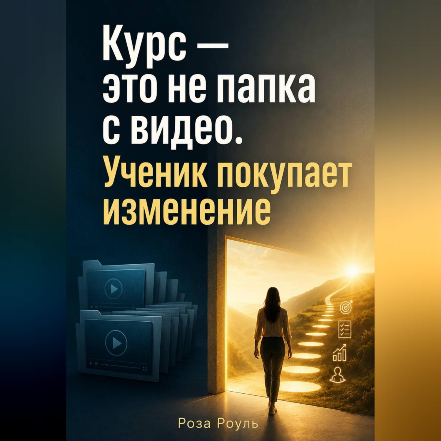 Обложка книги «Курс — это не папка с видео. Ученик покупает изменение»