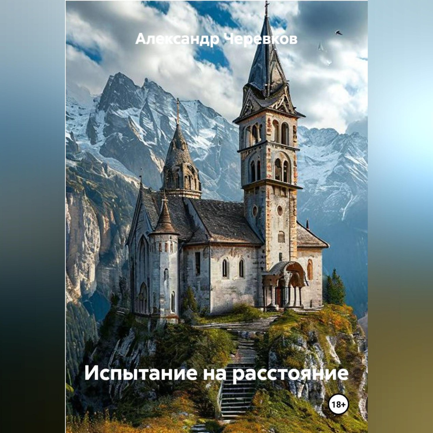 Обложка книги «Испытание на расстояние»