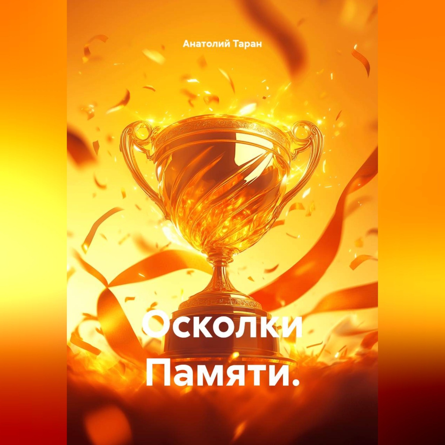 Обложка книги «Осколки Памяти.»
