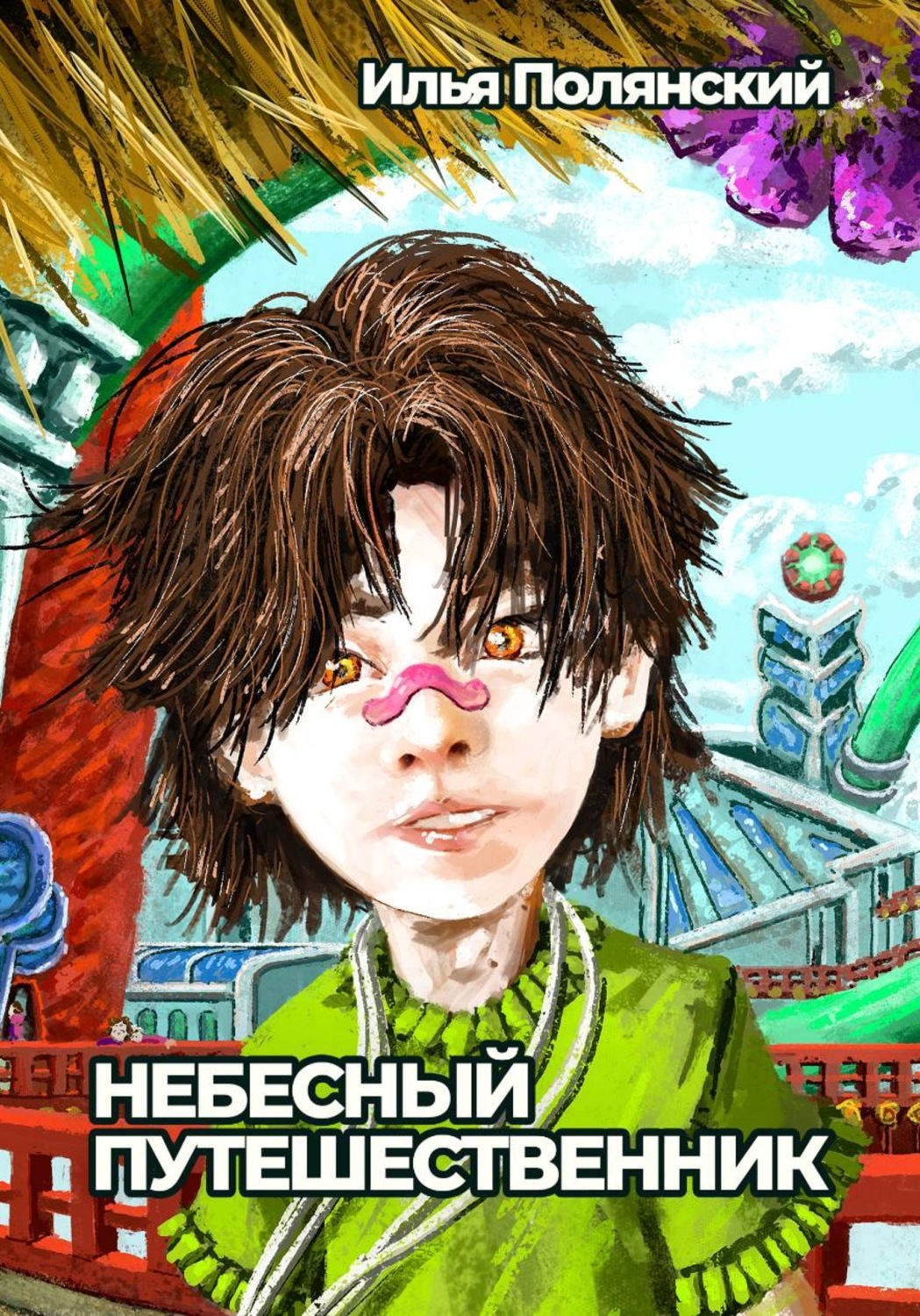 Обложка книги «Небесный путешественник»