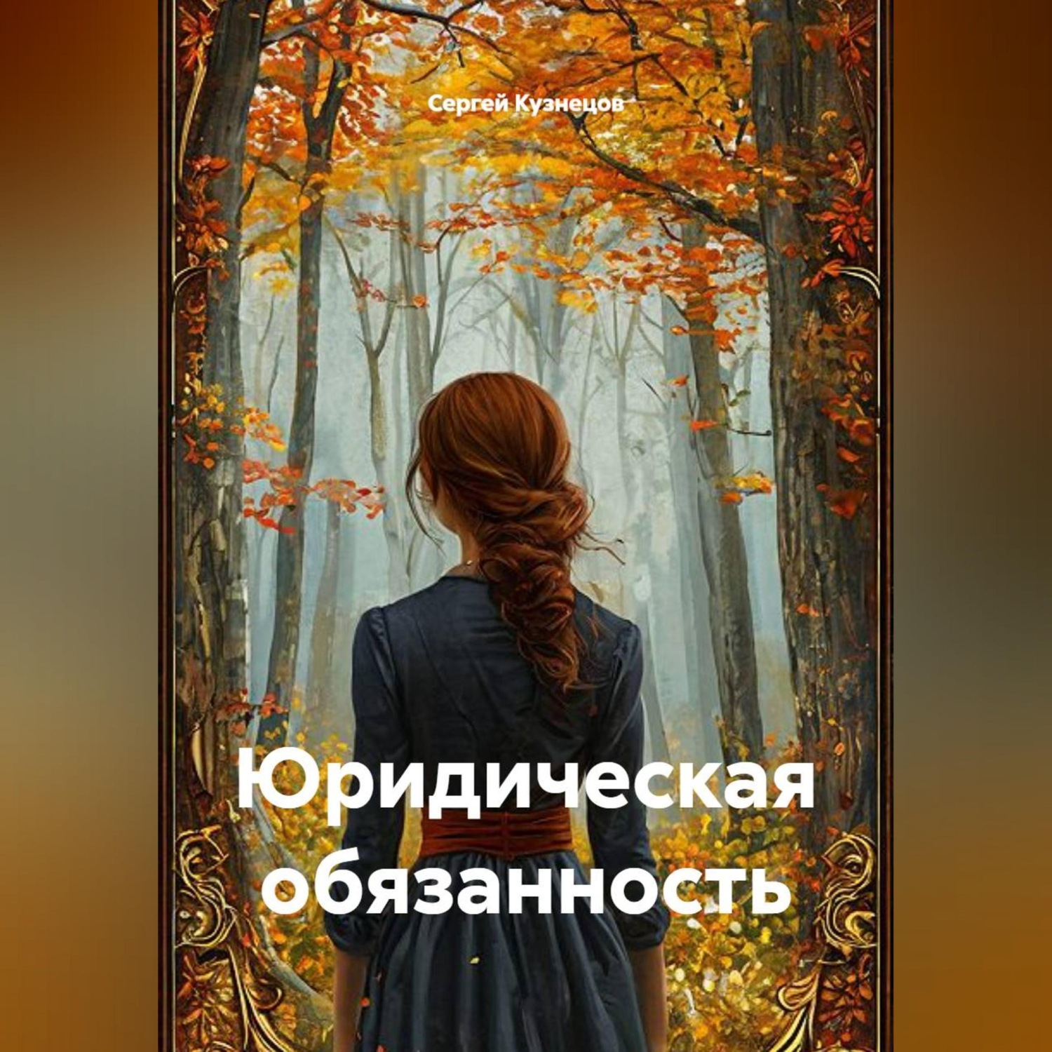 Обложка книги «Юридическая обязанность»