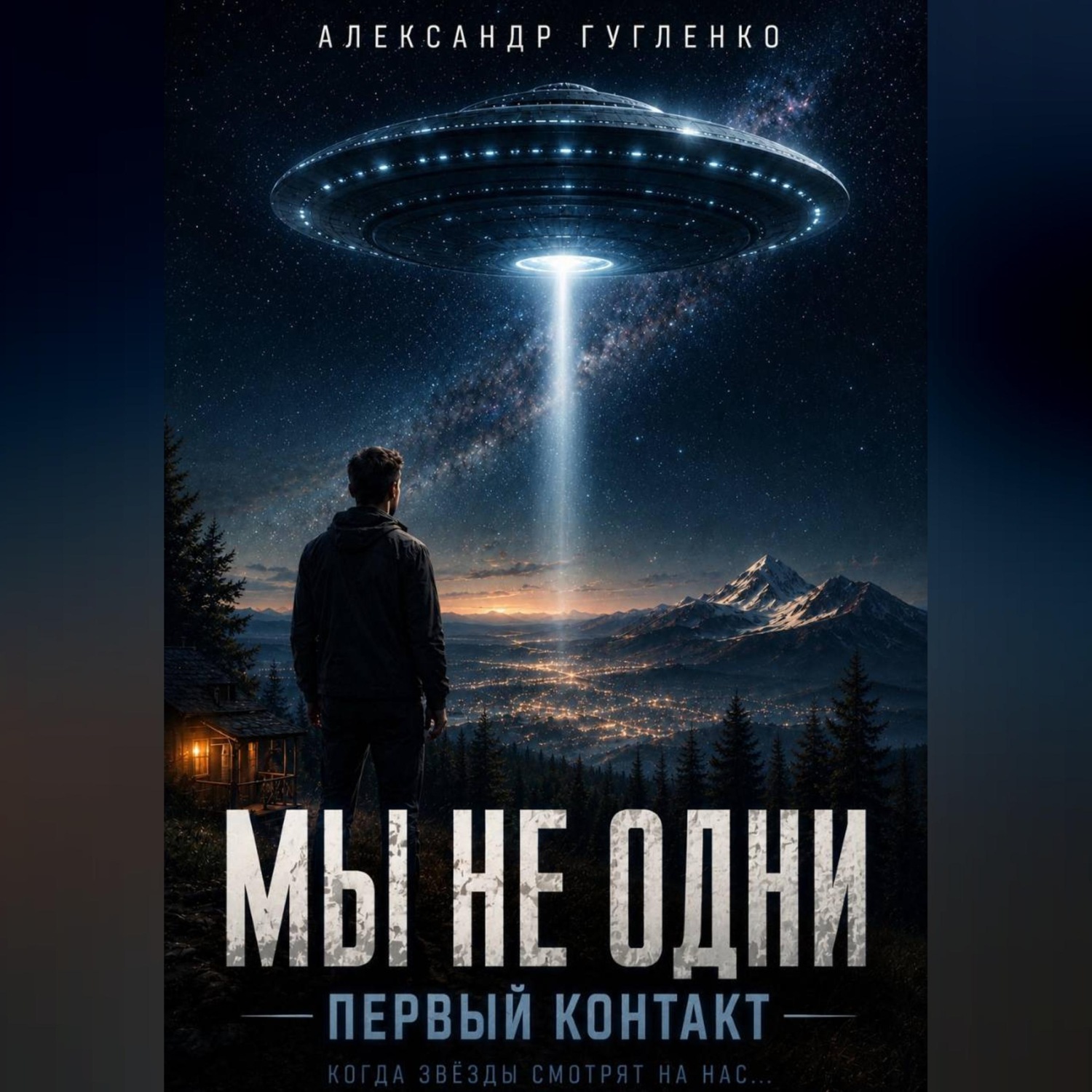 Обложка книги «Мы не одни. Первый контакт»