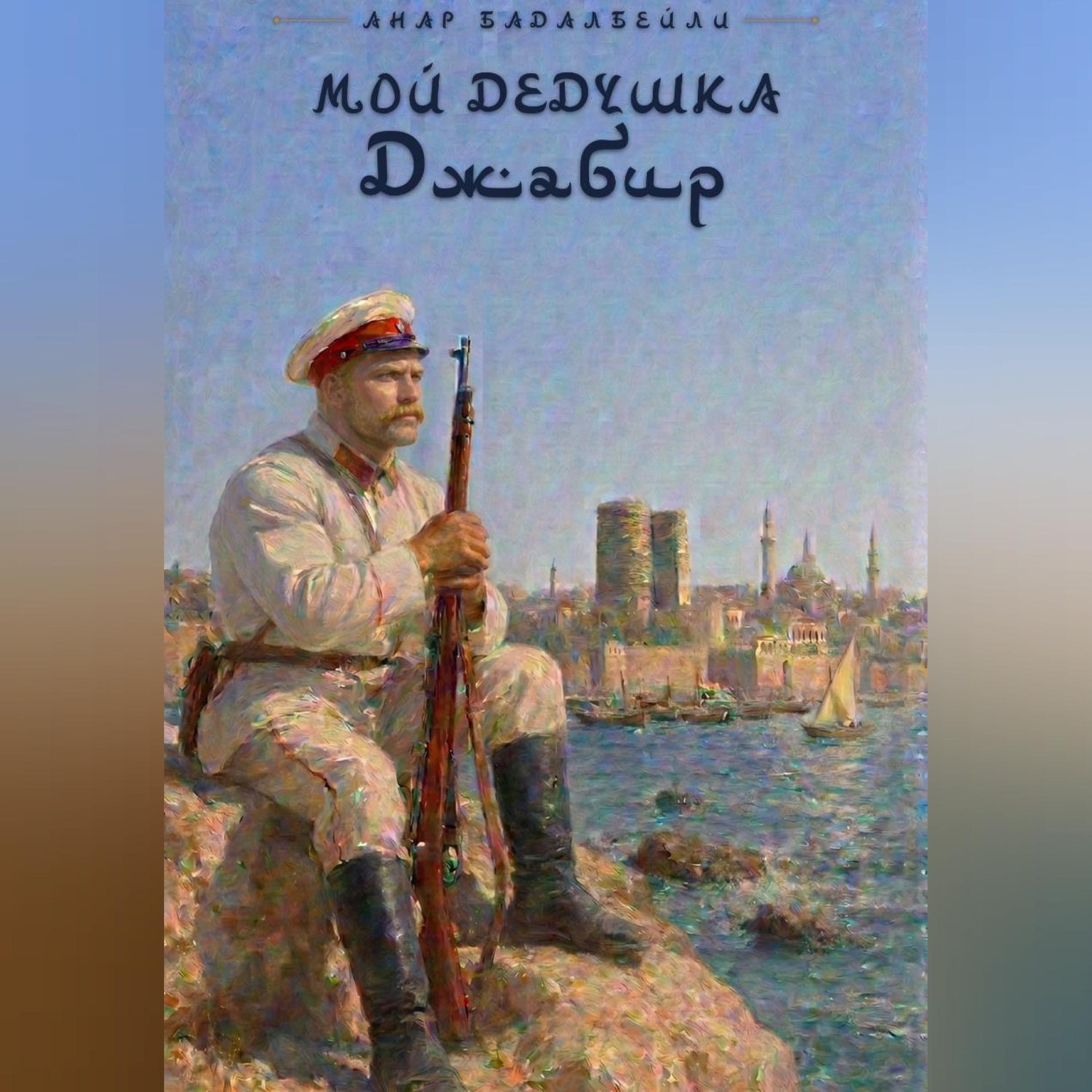 Обложка книги «Мой дедушка Джабир»