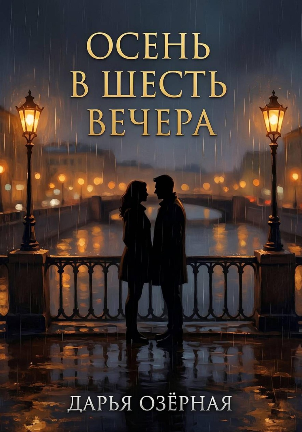 Обложка книги «Осень в шесть вечера»