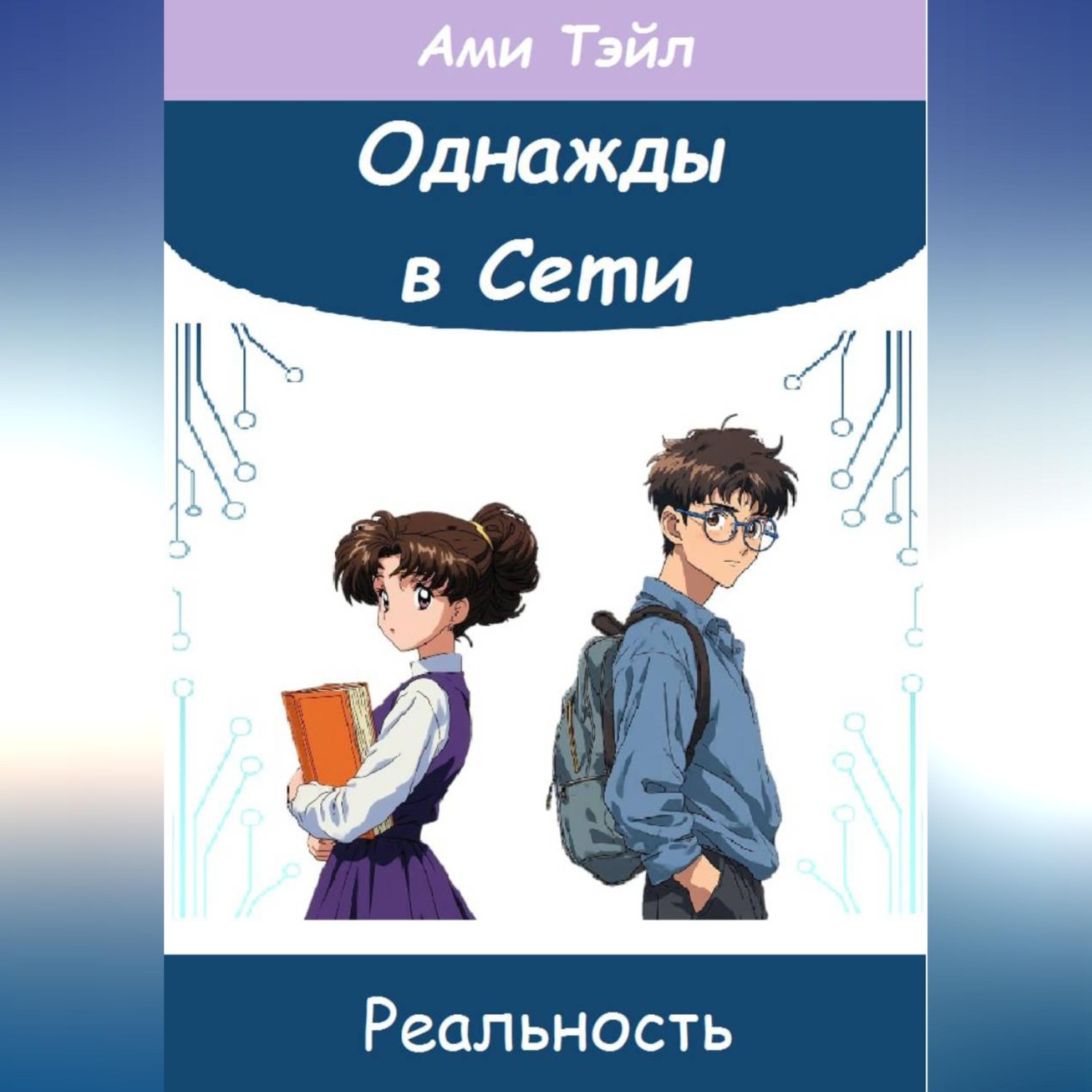 Обложка книги «Однажды в Сети. Реальность Ами»