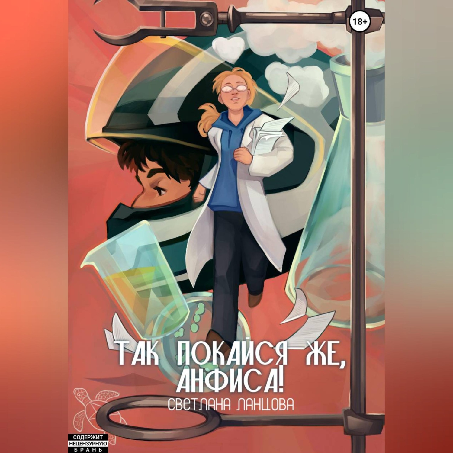 Обложка книги «Так покайся же, Анфиса!»