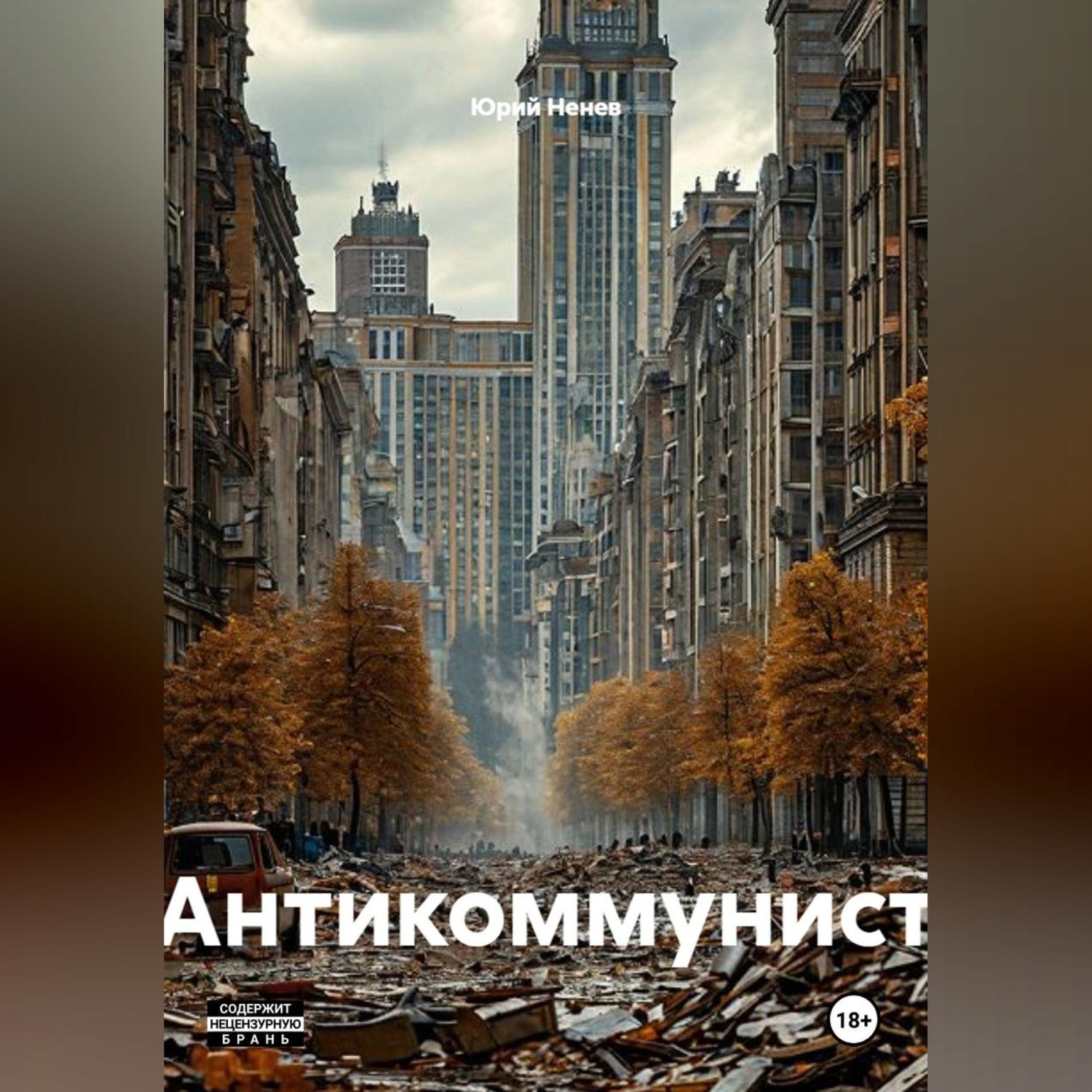 Обложка книги «Антикоммунист»