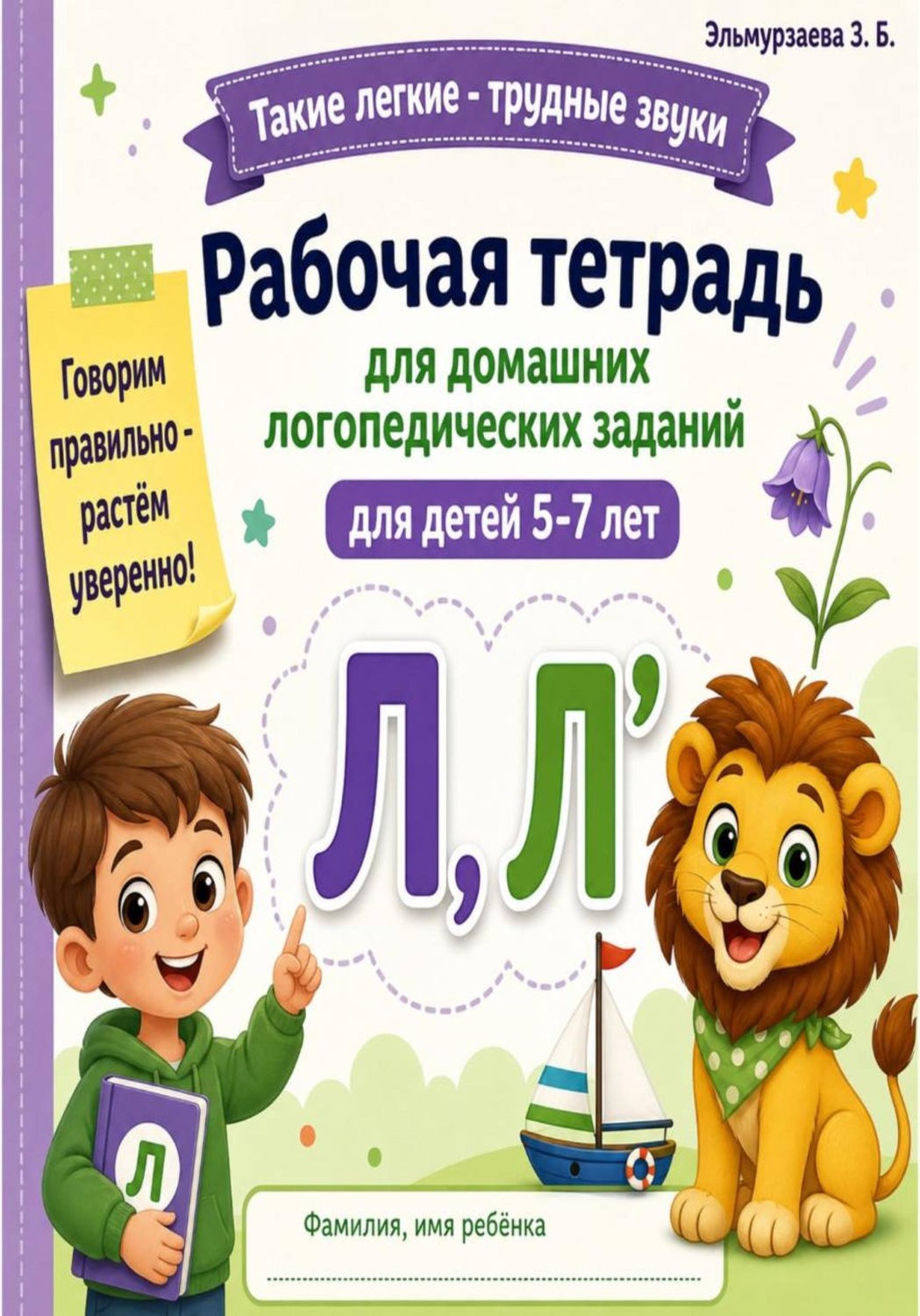 Обложка книги «Рабочая тетрадь для домашних логопедических заданий. Звук Л, Л'»