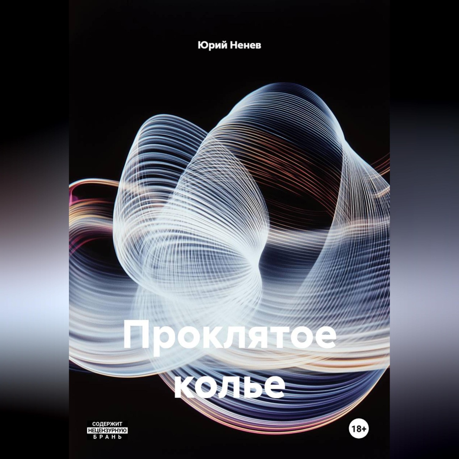 Обложка книги «Проклятое колье»