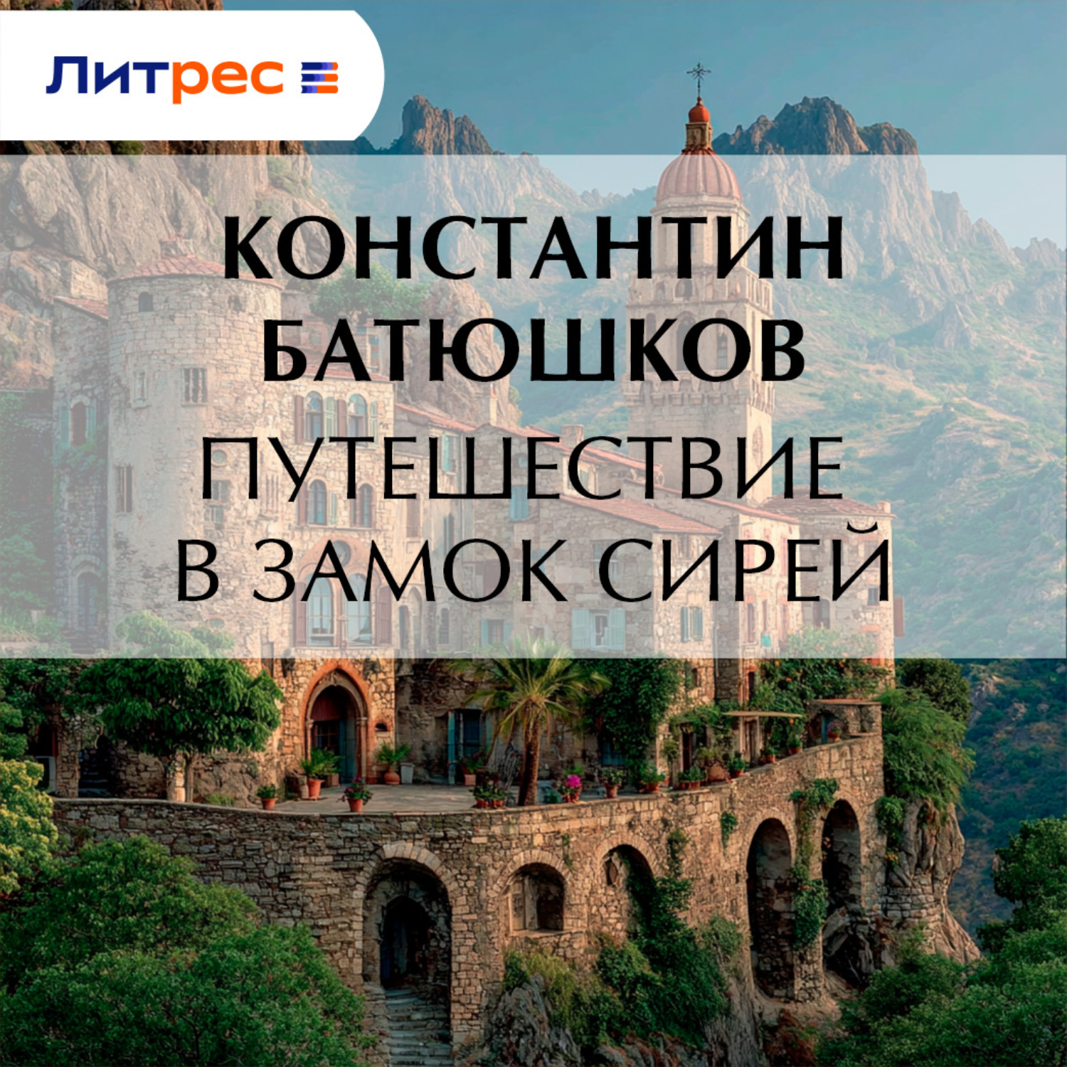 Обложка книги «Путешествие в замок Сирей»