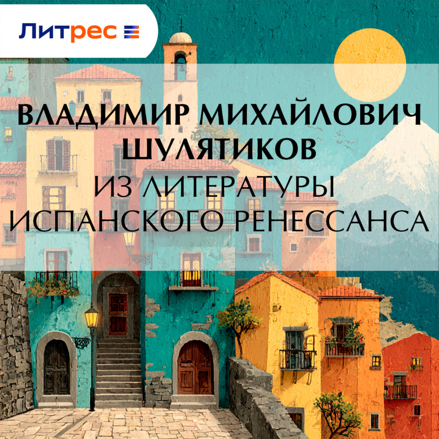 Обложка книги «Из литературы испанского Ренессанса»