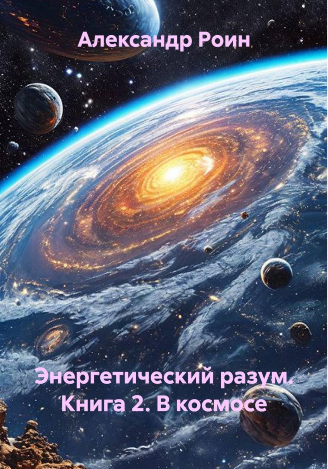Обложка книги «Энергетический разум. Книга 2. В космосе»