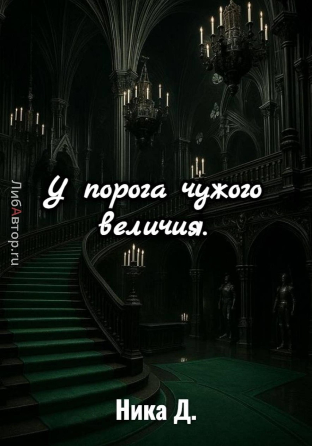 Обложка книги «У порога чужого величия»
