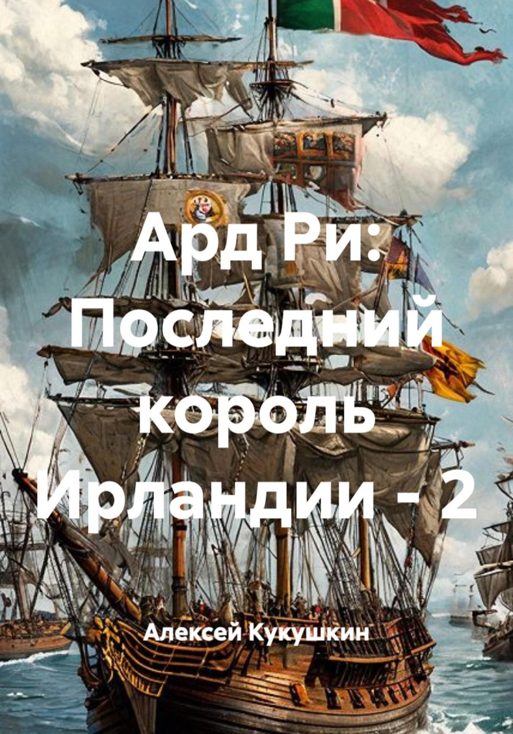 Обложка книги «Ард Ри: Последний король Ирландии - 2»