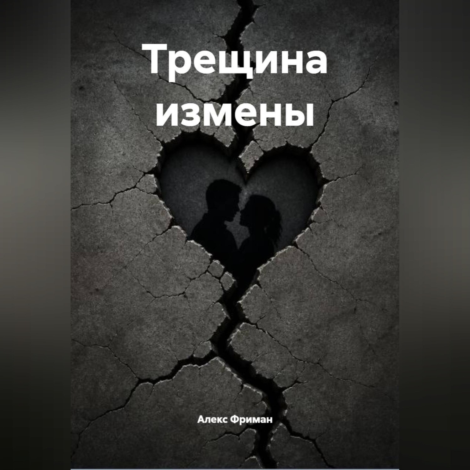 Обложка книги «Трещина измены»