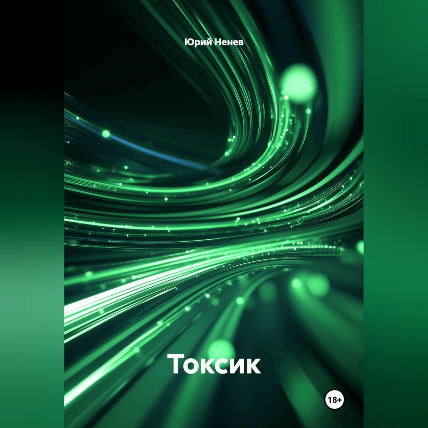 Обложка книги «Токсик»