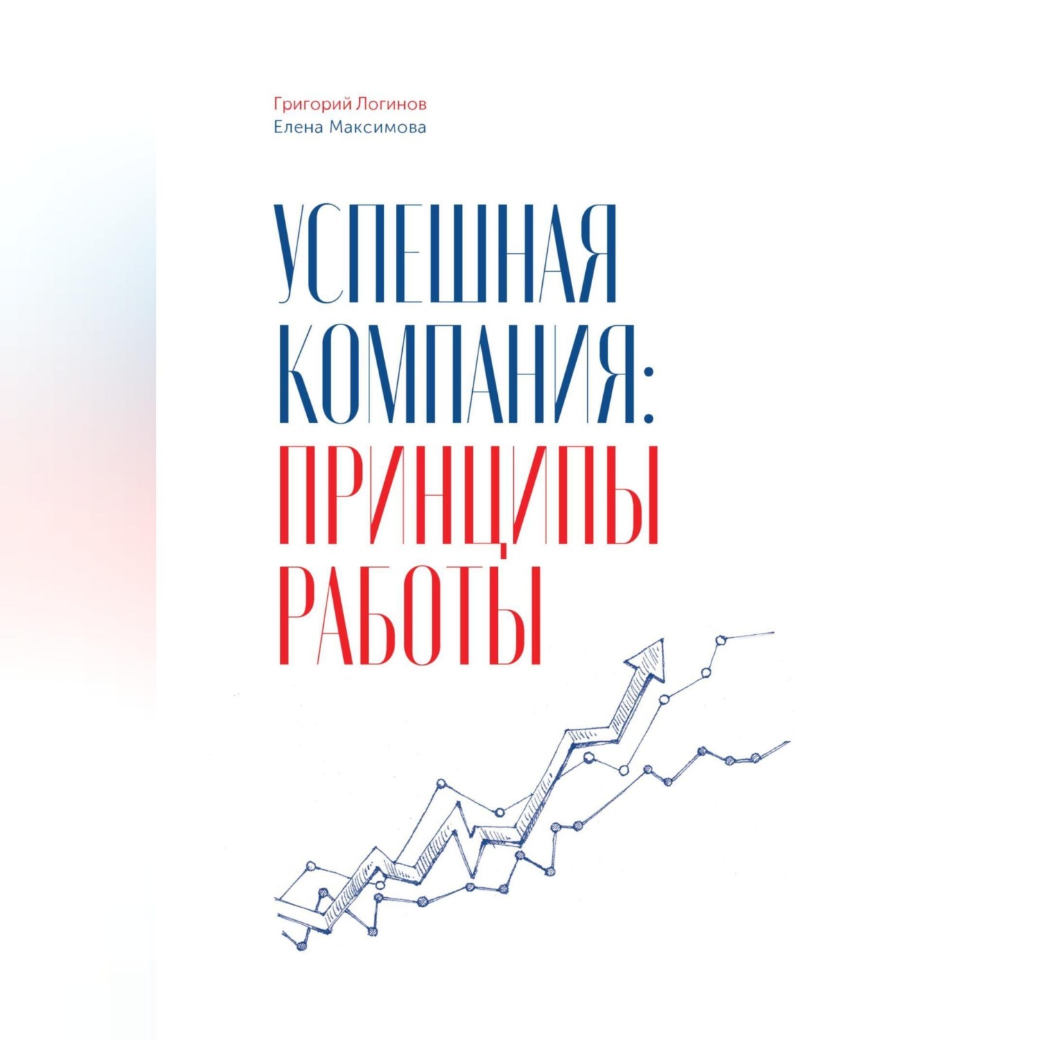Обложка книги «Успешная компания: принципы работы»