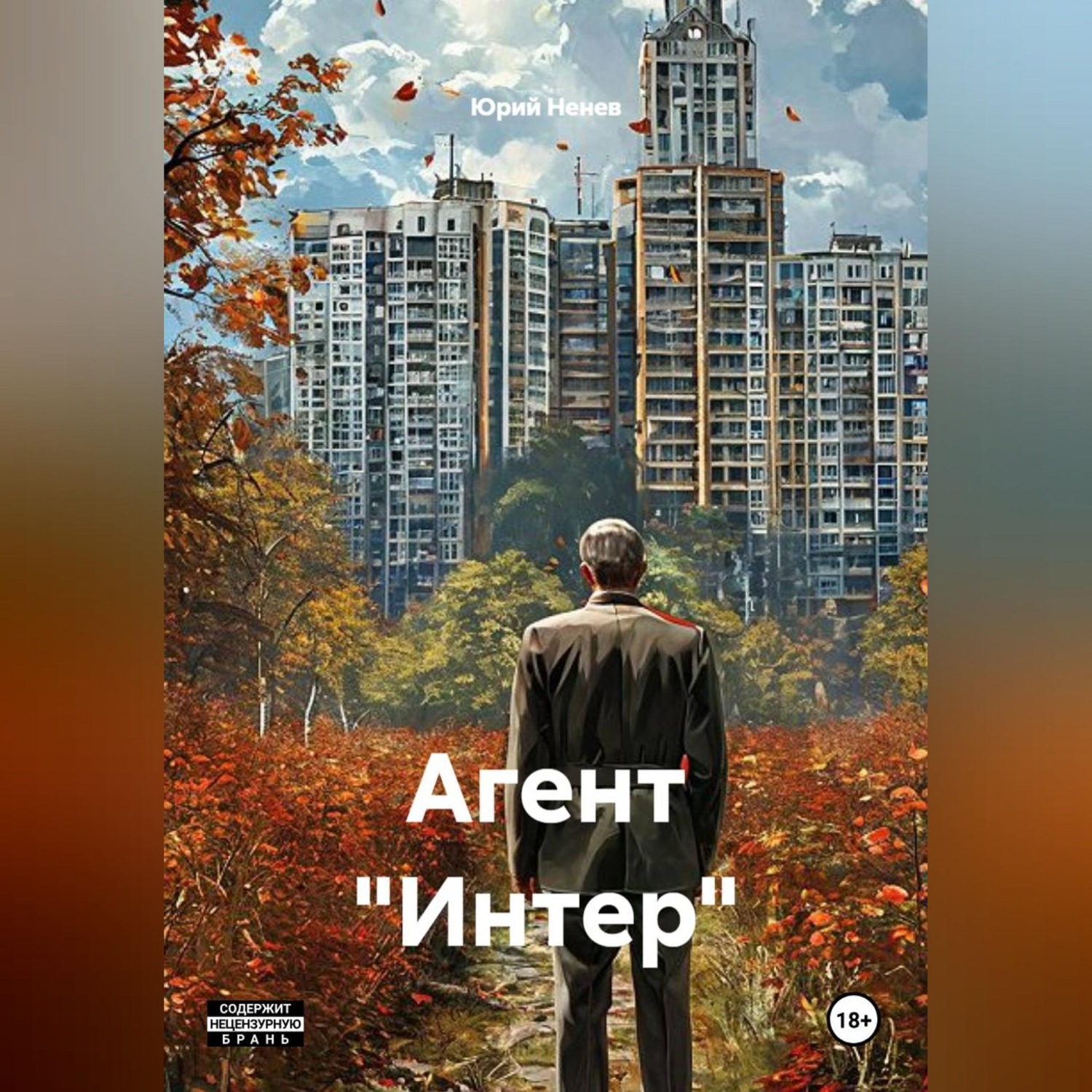 Обложка книги «Агент "Интер"»