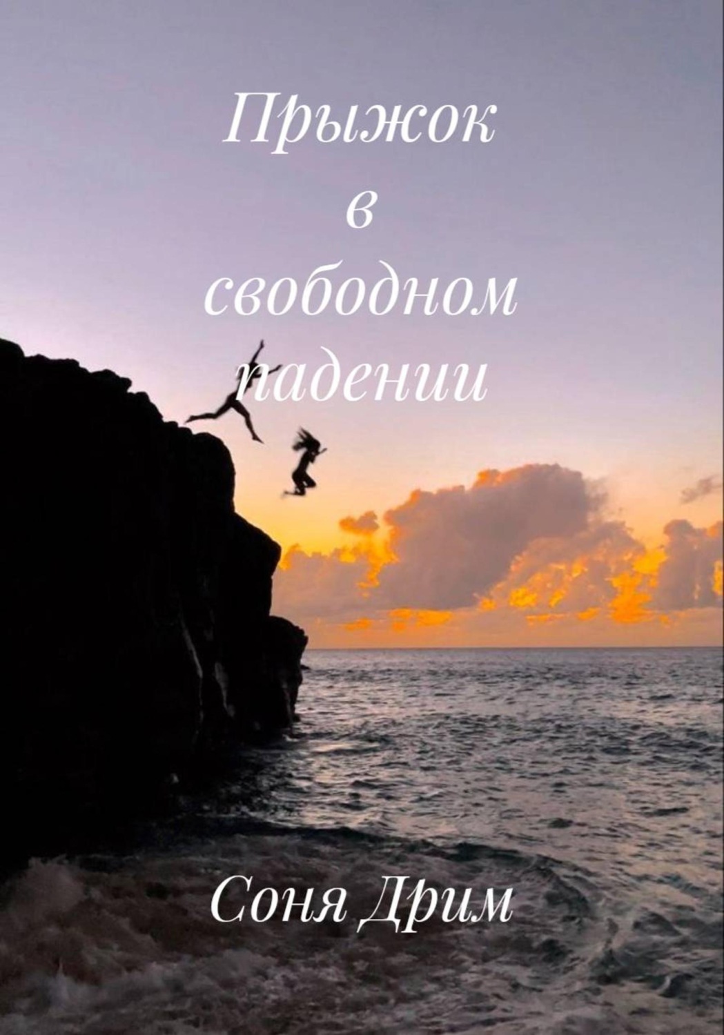 Обложка книги «Прыжок в свободном падении»